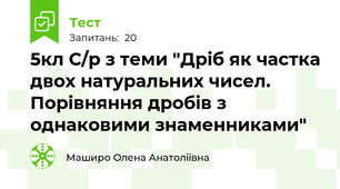 5кл С/р з теми "Дріб як частка двох натуральних чисел. Порівняння дробів з однаковими знаменниками"