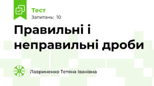 Правильні і неправильні дроби