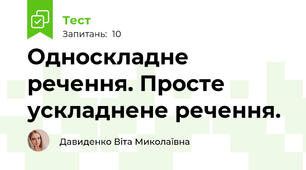 Односкладне речення. Просте ускладнене речення.