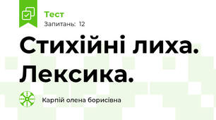 Стихійні лиха. Лексика.  
