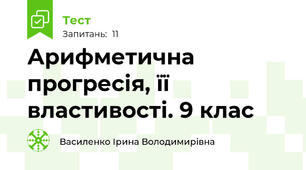 Арифметична прогресія, її властивості. 9 клас