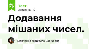 Додавання мішаних чисел.