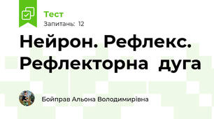 Нейрон. Рефлекс. Рефлекторна  дуга