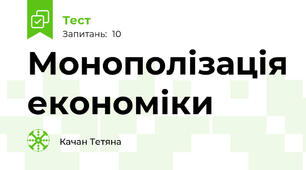 Монополізація економіки