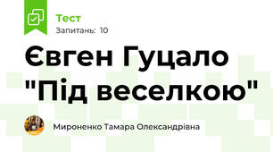 Євген Гуцало "Під веселкою"