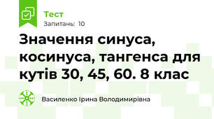  Значення синуса, косинуса, тангенса для кутів 30, 45, 60. 8 клас
