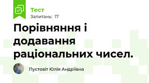 Порівняння і додавання раціональних чисел.