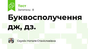 Буквосполучення дж, дз.