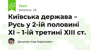 Київська держава – Русь у 2-ій половині ХІ – 1-ій третині ХІІІ ст.