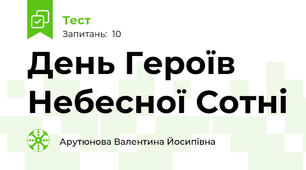 День Героїв Небесної Сотні