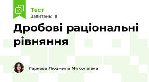 Дробові раціональні рівняння