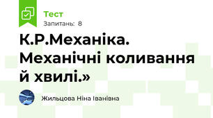К.Р.Механіка. Механічні коливання й хвилі.»