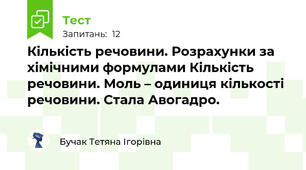 Кількість речовини. Розрахунки за хімічними формулами Кількість речовини. Моль – одиниця кількості речовини. Стала Авогадро.