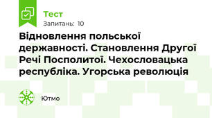 Відновлення польської державності. Становлення Другої Речі Посполитої. Чехословацька республіка. Угорська революція