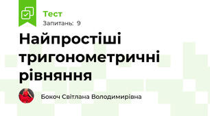 Найпростіші тригонометричні рівняння