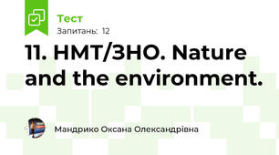 11. НМТ/ЗНО. Nature and the environment. 