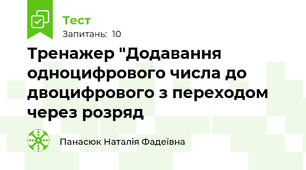 Тренажер "Додавання одноцифрового числа до двоцифрового з переходом через розряд