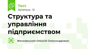 Структура та управління підприємством