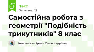 Самостійна робота з геометрії "Подібність трикутників" 8 клас