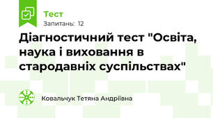 Діагностичний тест "Освіта, наука і виховання в стародавніх суспільствах"