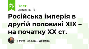 Російська імперія в другій половині ХІХ – на початку ХХ ст.