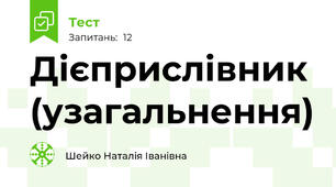 Дієприслівник (узагальнення)