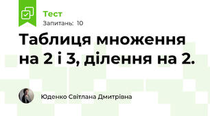 Таблиця множення на 2 і 3, ділення на 2.