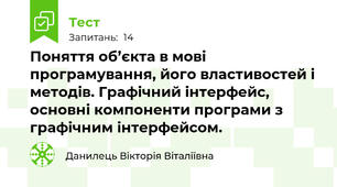 Поняття об’єкта в мові програмування, його властивостей і методів. Графічний інтерфейс, основні компоненти програми з графічним інтерфейсом.