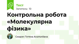 Контрольна робота «Молекулярна фізика»