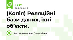 (Копія) Реляційні бази даних, їхні об’єкти.