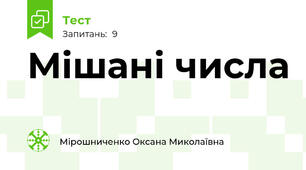 Мішані числа