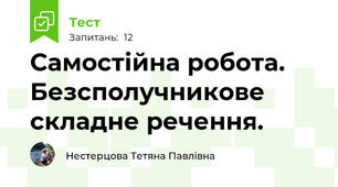 Самостійна робота. Безсполучникове складне речення.