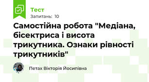 Самостійна робота "Медіана, бісектриса і висота трикутника. Ознаки рівності трикутників"