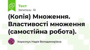 (Копія) Множення. Властивості множення (самостійна робота).