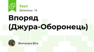 Впоряд (Джура-Оборонець)