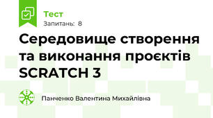Середовище створення та виконання проєктів SCRATCH 3
