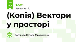 (Копія) Вектори у просторі