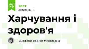  Харчування і здоров'я