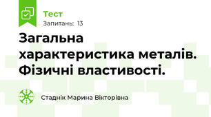 Загальна характеристика металів. Фізичні властивості.