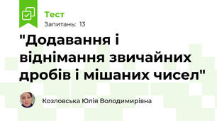 "Додавання і віднімання звичайних дробів і мішаних чисел"