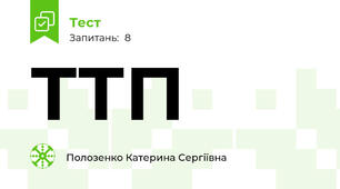 ТТП 