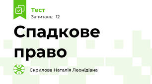 Спадкове право