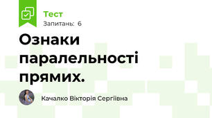 Ознаки паралельності прямих.