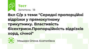 8кл С/р з теми "Середні пропорційні відрізки у прямокутному трикутнику. Властивість бісектриси.Пропорційність відрізків хорд, січної"