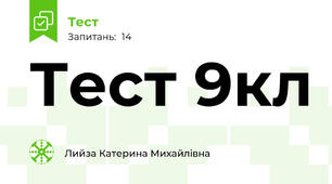 Тест 9кл