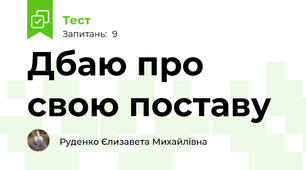 Дбаю про свою поставу