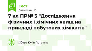 7 кл ПР№ 3 "Дослідження фізичних і хімічних явищ на прикладі побутових хімікатів"