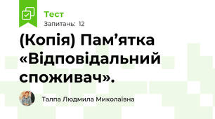 (Копія) Пам’ятка «Відповідальний споживач».