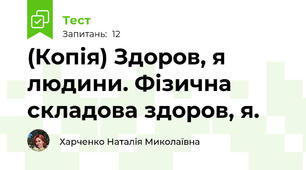 (Копія) Здоров, я людини. Фізична складова здоров, я. 