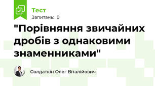"Порівняння звичайних дробів з однаковими знаменниками"
